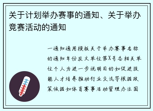 关于计划举办赛事的通知、关于举办竞赛活动的通知