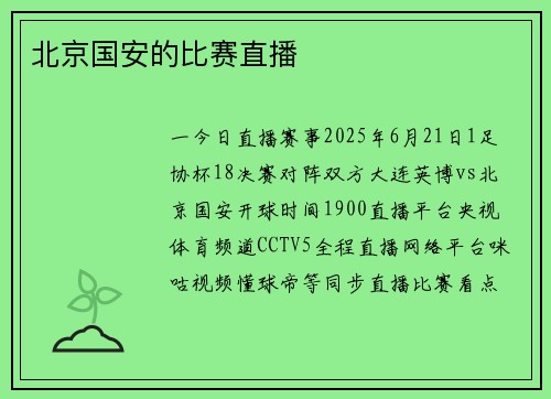 北京国安的比赛直播