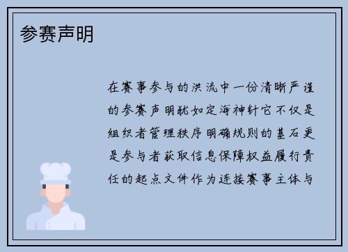 参赛声明