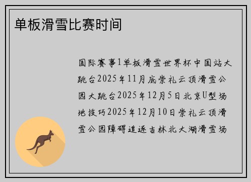 单板滑雪比赛时间