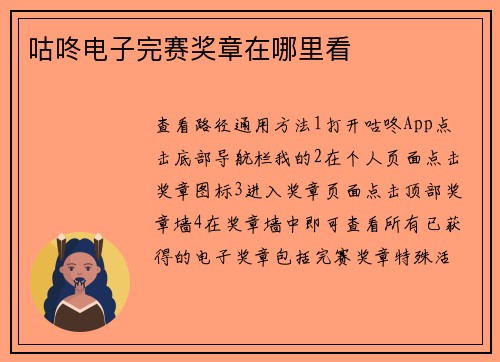 咕咚电子完赛奖章在哪里看