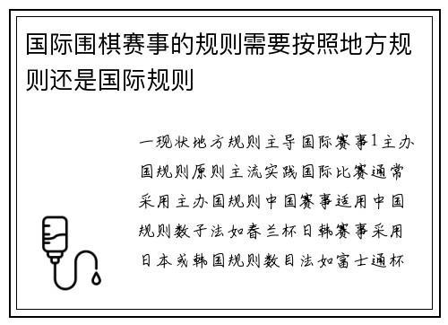 国际围棋赛事的规则需要按照地方规则还是国际规则