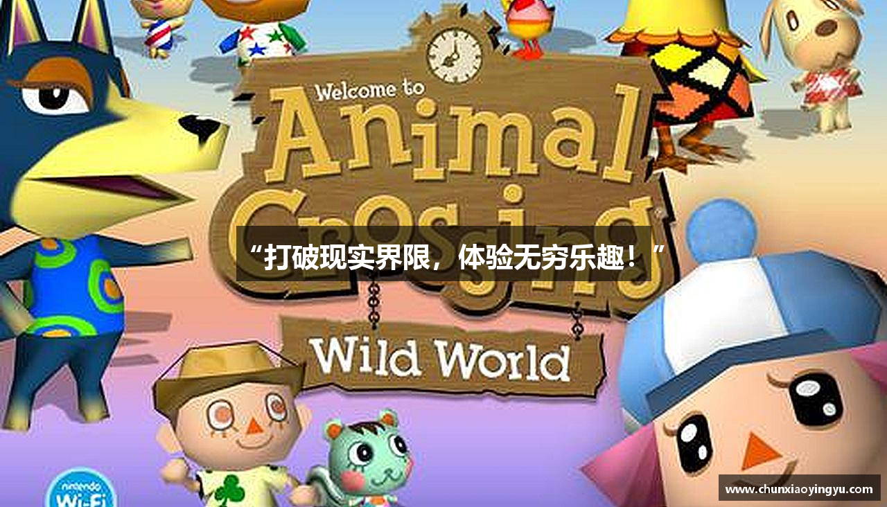 “打破现实界限，体验无穷乐趣！”